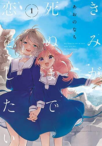 きみが死ぬまで恋をしたい 1