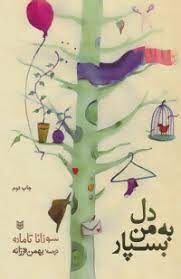 دل به من بسپار