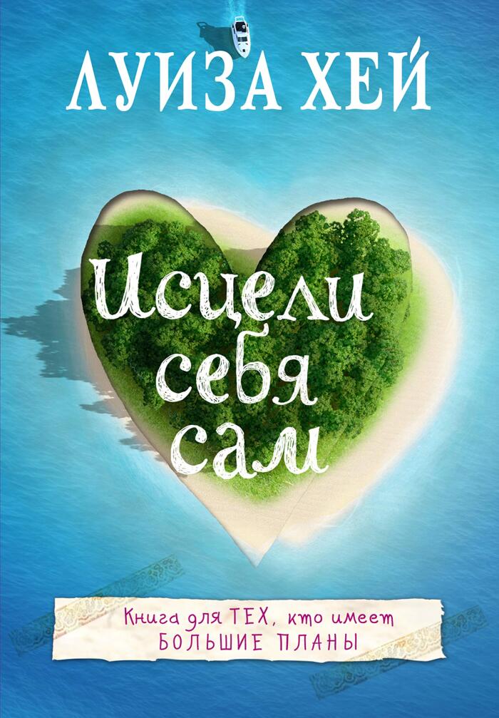 Исцели себя сам (Луиза Хей. Бестселлеры (обложка))