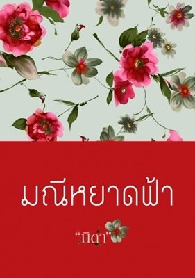 มณีหยาดฟ้า