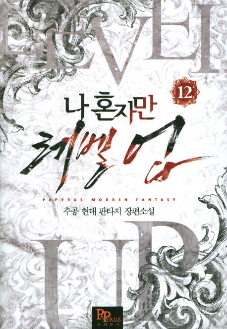나 혼자만 레벨 업 12 [Solo Leveling] Novel