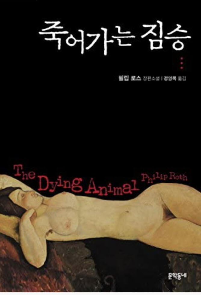 죽어가는 짐승