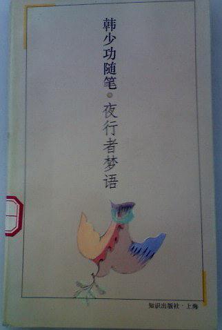 夜行者梦语：韩少功随笔