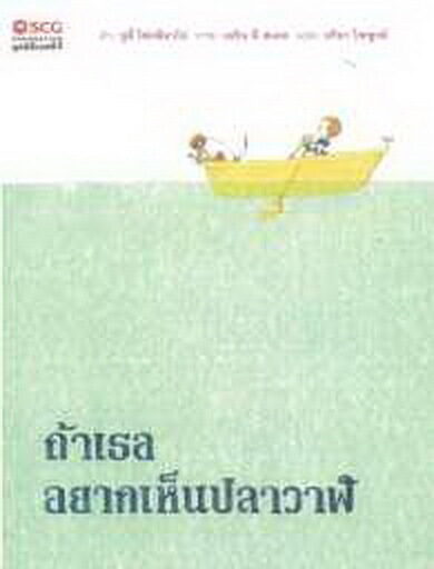 ถ้าเธออยากเห็นปลาวาฬ