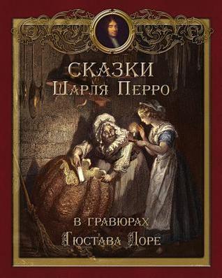 Сказки Шарля Перро в гравюрах Гюстава Доре