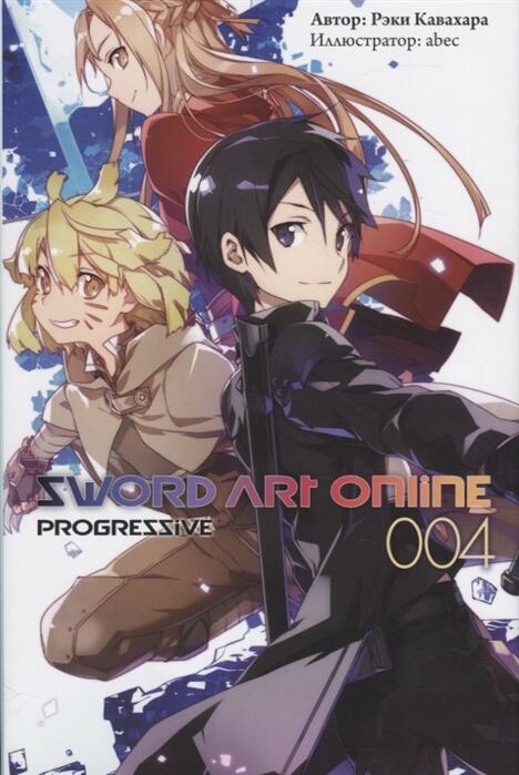 Sword Art Online: Progressive. Том 4