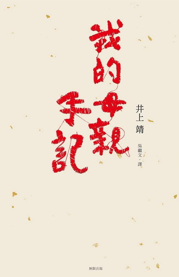我的母親手記