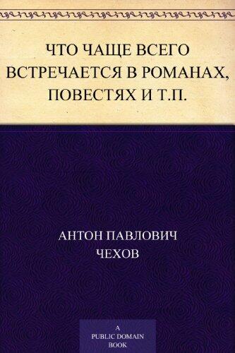 Что чаще всего встречается в романах, повестях и т.п.