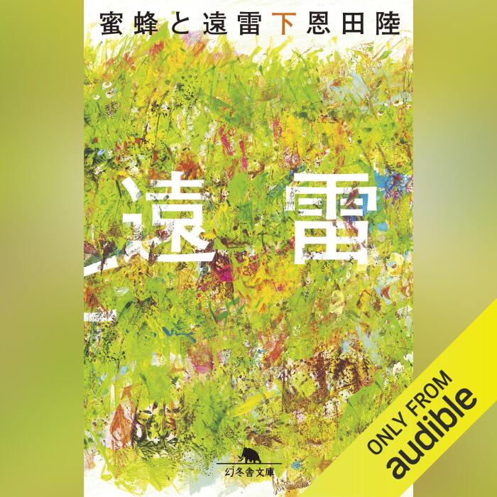 蜜蜂と遠雷（下）: