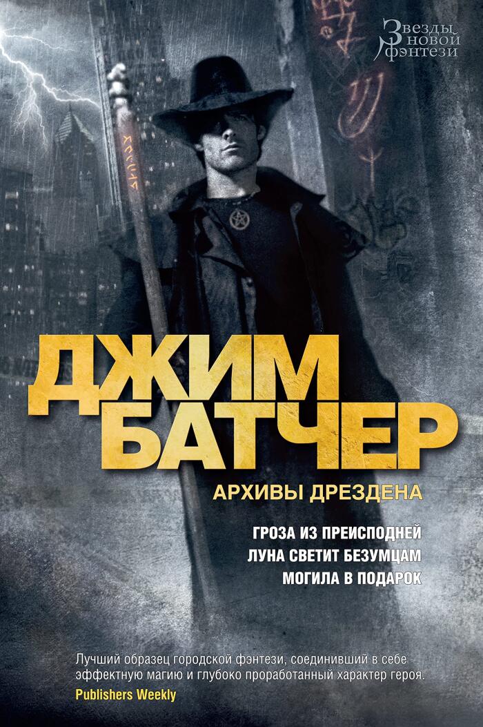 Архивы Дрездена. Гроза из преисподней. Луна светит безумцам. Могила в подарок (Звезды новой фэнтези)