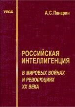 Rossiĭskai͡a︡ intelligent͡s︡ii͡a︡ v mirovykh voĭnakh i revoli͡u︡t͡s︡ii͡a︡kh XX veka