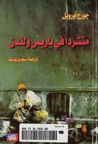 متشردا في باريس ولندن