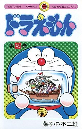 ドラえもん 45 [Doraemon 45]