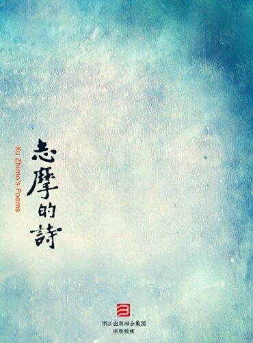 志摩的诗