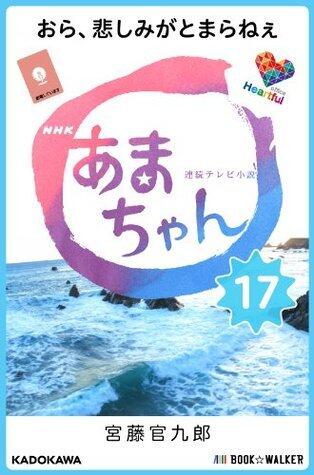 NHK連続テレビ小説　あまちゃん　17　おら、悲しみがとまらねぇ