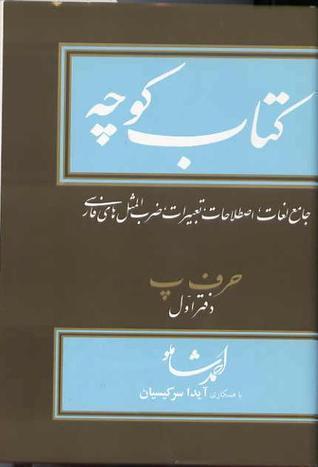 کتاب کوچه: حرف پ، دفتر اول