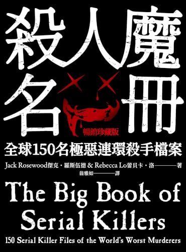 殺人魔名冊：全球150名極惡連環殺手檔案