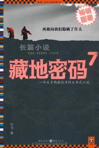 藏地密码7