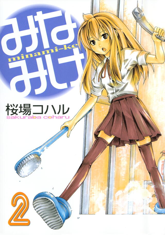 みなみけ 2 [Minami-ke 2]