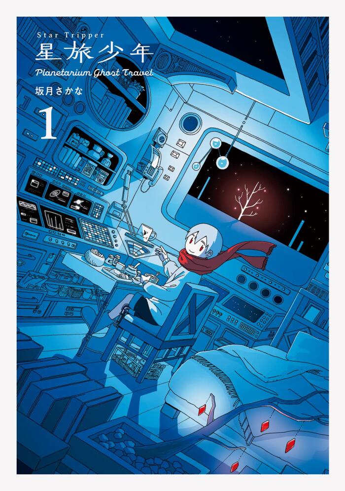 星旅少年 1 [Hoshitabi Shōnen 1]