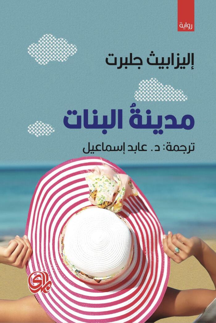 مدينة البنات