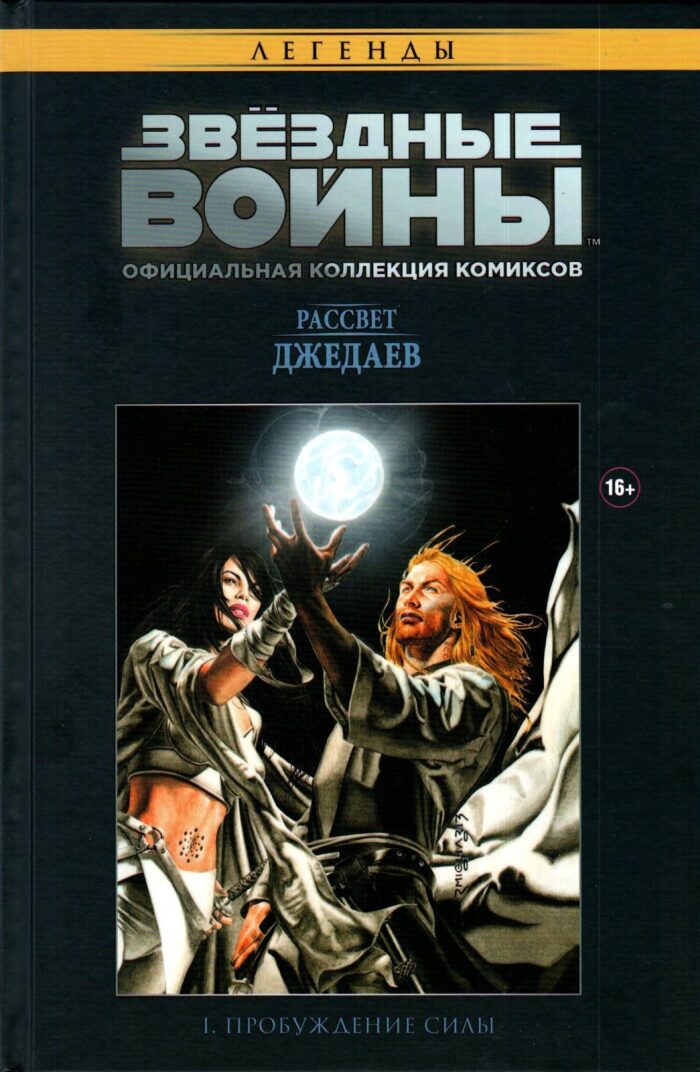Звёздные войны. Рассвет джедаев - I. Пробуждение Силы