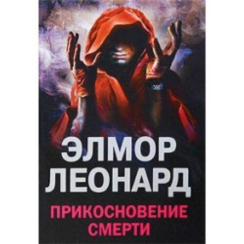 Прикосновение смерти