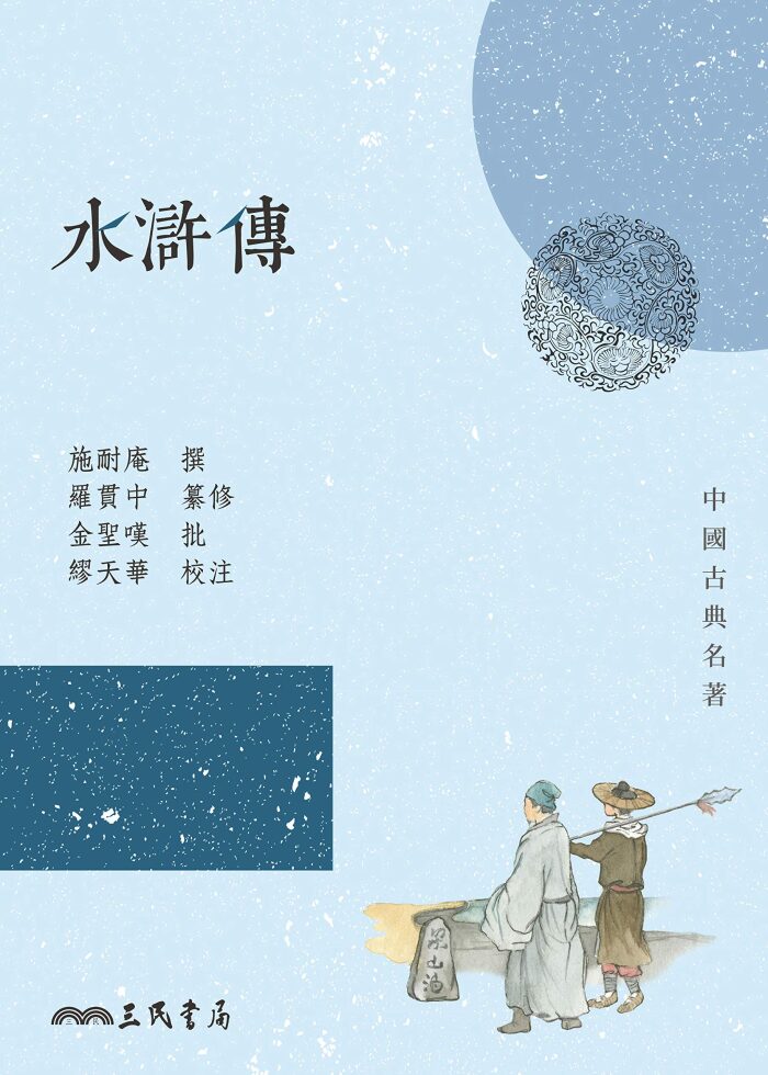 水滸傳 (中國古典名著)