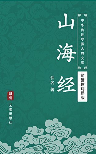 山海经（简繁体对照版）（中华传世珍藏古典文库）: 传奇地理巨著，上古志怪典籍