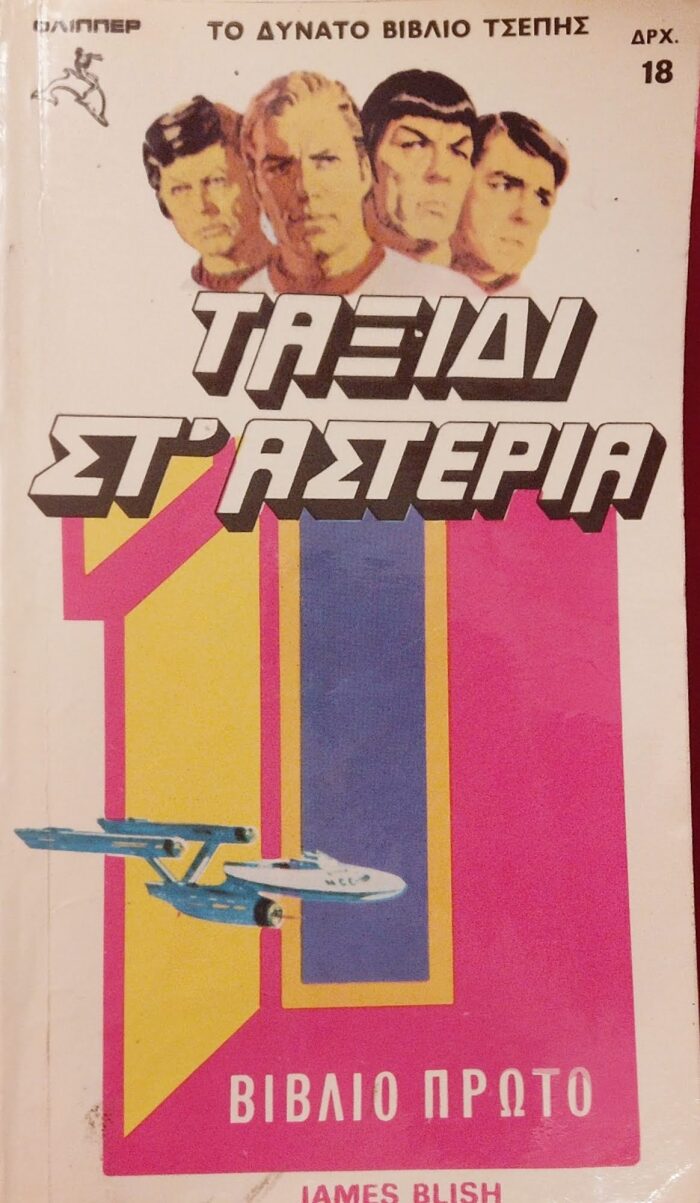 Ταξίδι στ' αστέρια