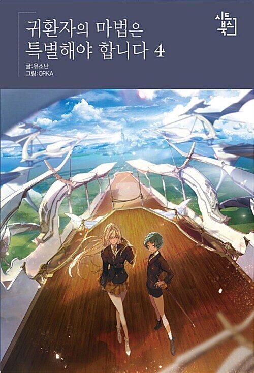 귀환자의 마법은 특별해야 합니다 4 [Gwihwanjaui Mabeobeun Teukbyeolhaeya Hamnida 4]
