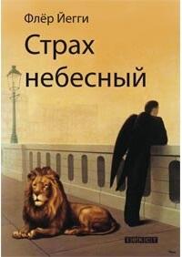 Страх небесный