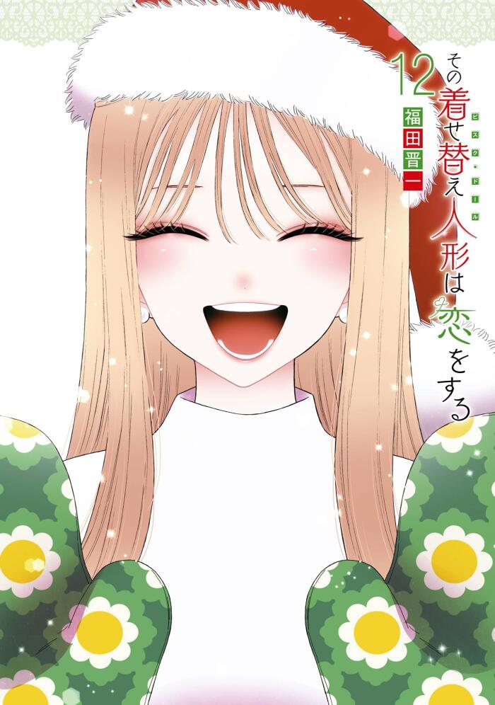 その着せ替え人形は恋をする 12 [Sono Bisque Doll wa Koi wo Suru 12]