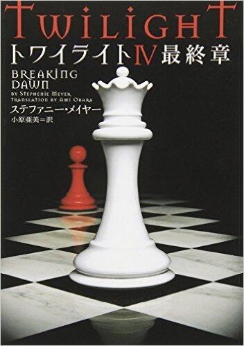 トワイライトIV 最終章