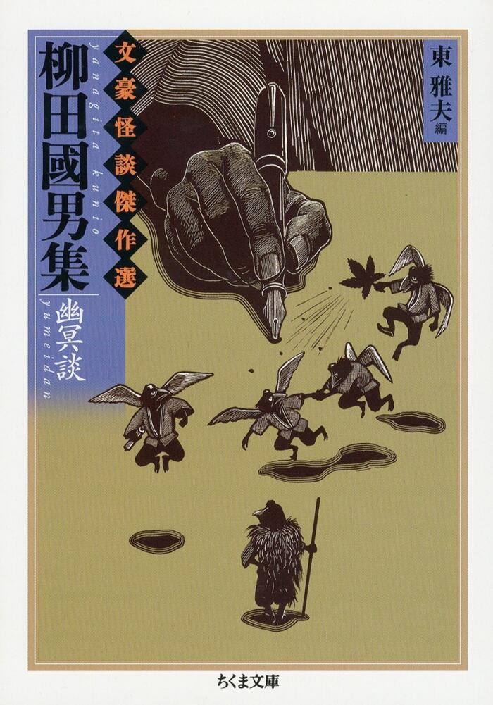 柳田國男集 幽冥談 [Yanagita Kunio Shū: Yūmeidan]