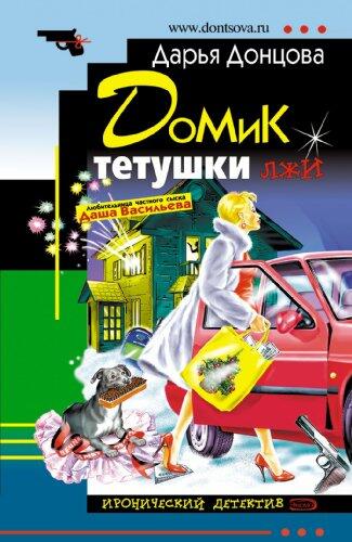 Domik Tetushki lzhi: Ljubitel'nica Chastnogo Syska Dasha Vasil'eva #13