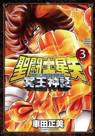 聖闘士星矢 NEXT DIMENSION 冥王神話　3 (少年チャンピオン・コミックス)