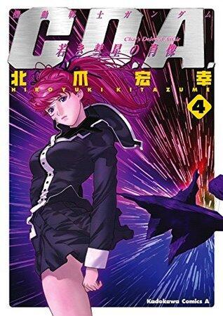 機動戦士ガンダムC.D.A 若き彗星の肖像(4) (角川コミックス・エース)