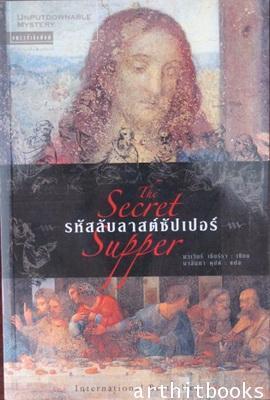 รหัสลับลาสต์ซัปเปอร์