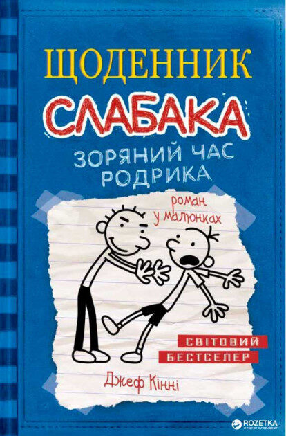 Щоденник слабака. Зоряний час Родрика