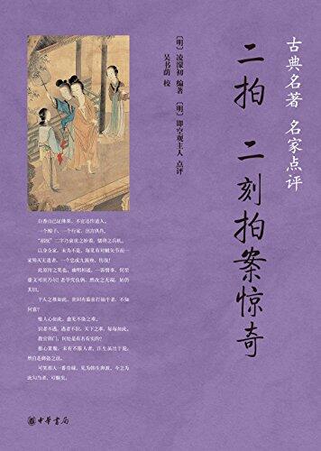 二拍·二刻拍案惊奇/古典名著 名家点评