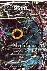 Αμφιβολίες, διλήμματα, διχασμός