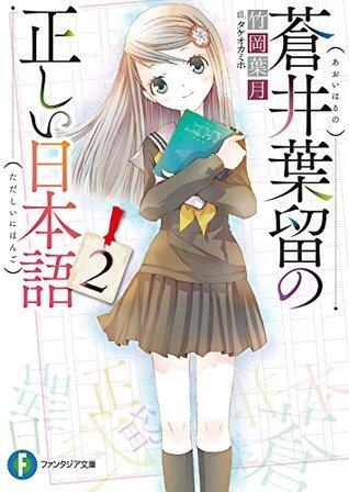 蒼井葉留の正しい日本語2 (富士見ファンタジア文庫)