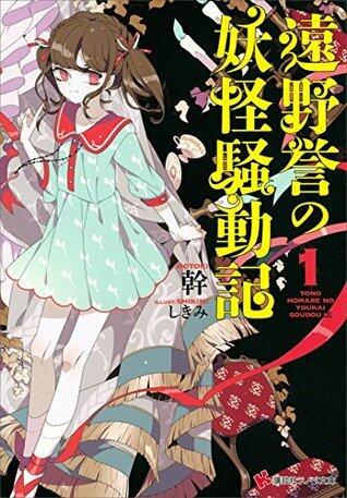 遠野誉の妖怪騒動記１ (講談社ラノベ文庫)