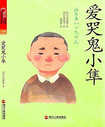 爱哭鬼小隼