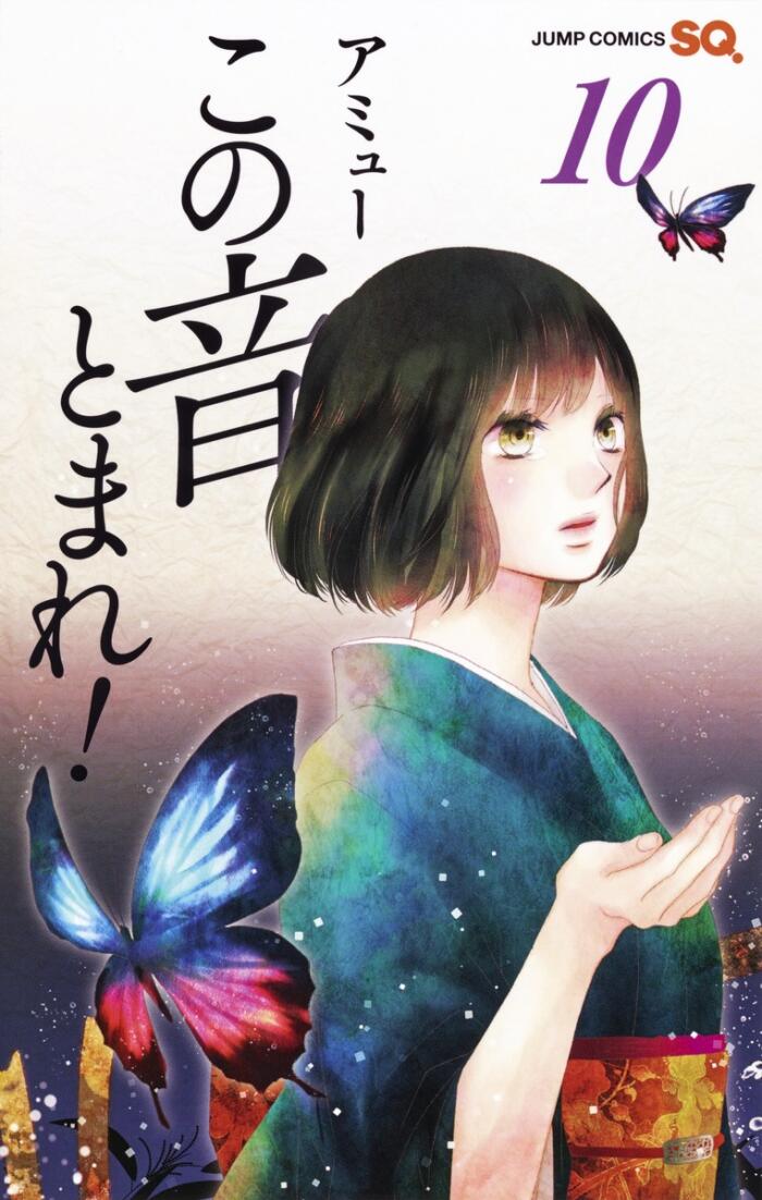 この音とまれ! 10 [Kono Oto Tomare! 10]