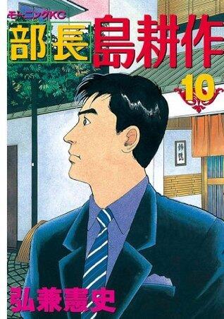 部長 島耕作（１０） (モーニングコミックス)