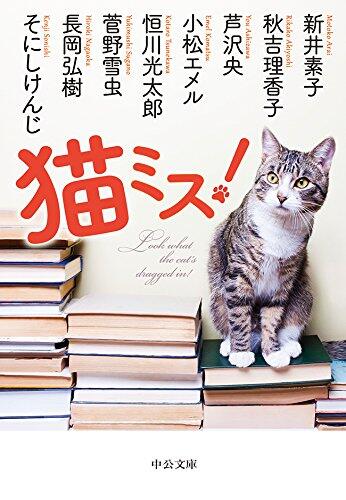 猫ミス！ (中公文庫)