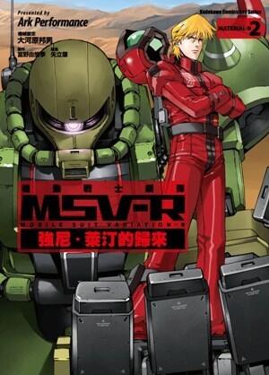 機動戰士鋼彈 MSV-R 強尼．萊汀的歸來