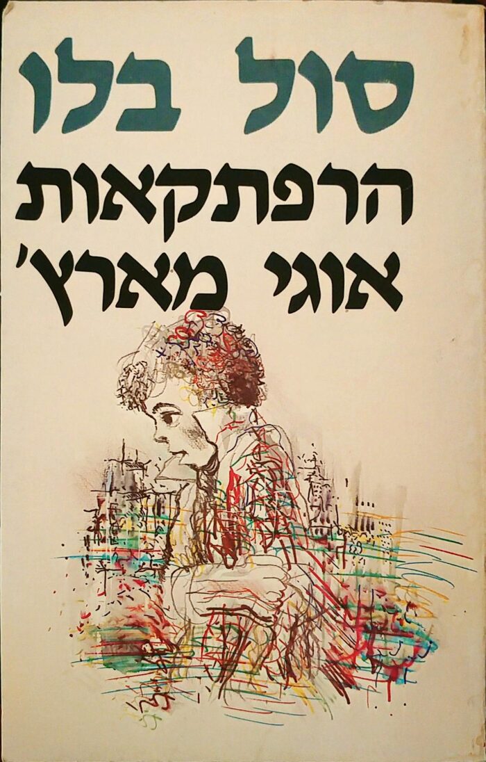 הרפתקאות אוגי מארץ'